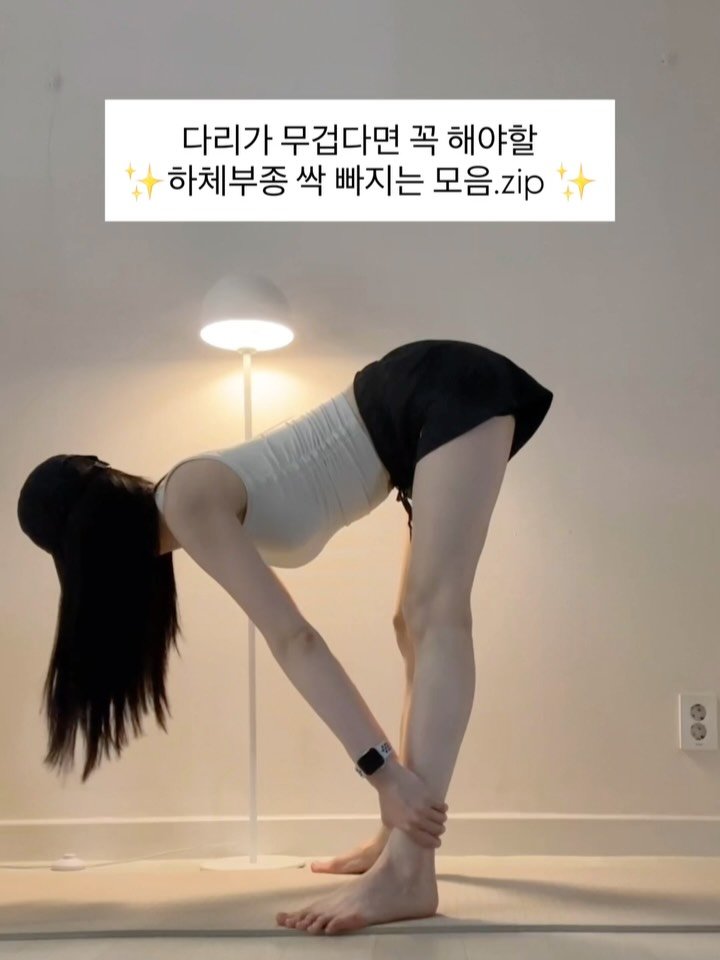 happyhabits_s 게시물 이미지: 다리가 퉁퉁붓고 무거울 때🦵🏻💦
즉각적인 효과를 볼 수 있는 동작 모음집✨

다리가...