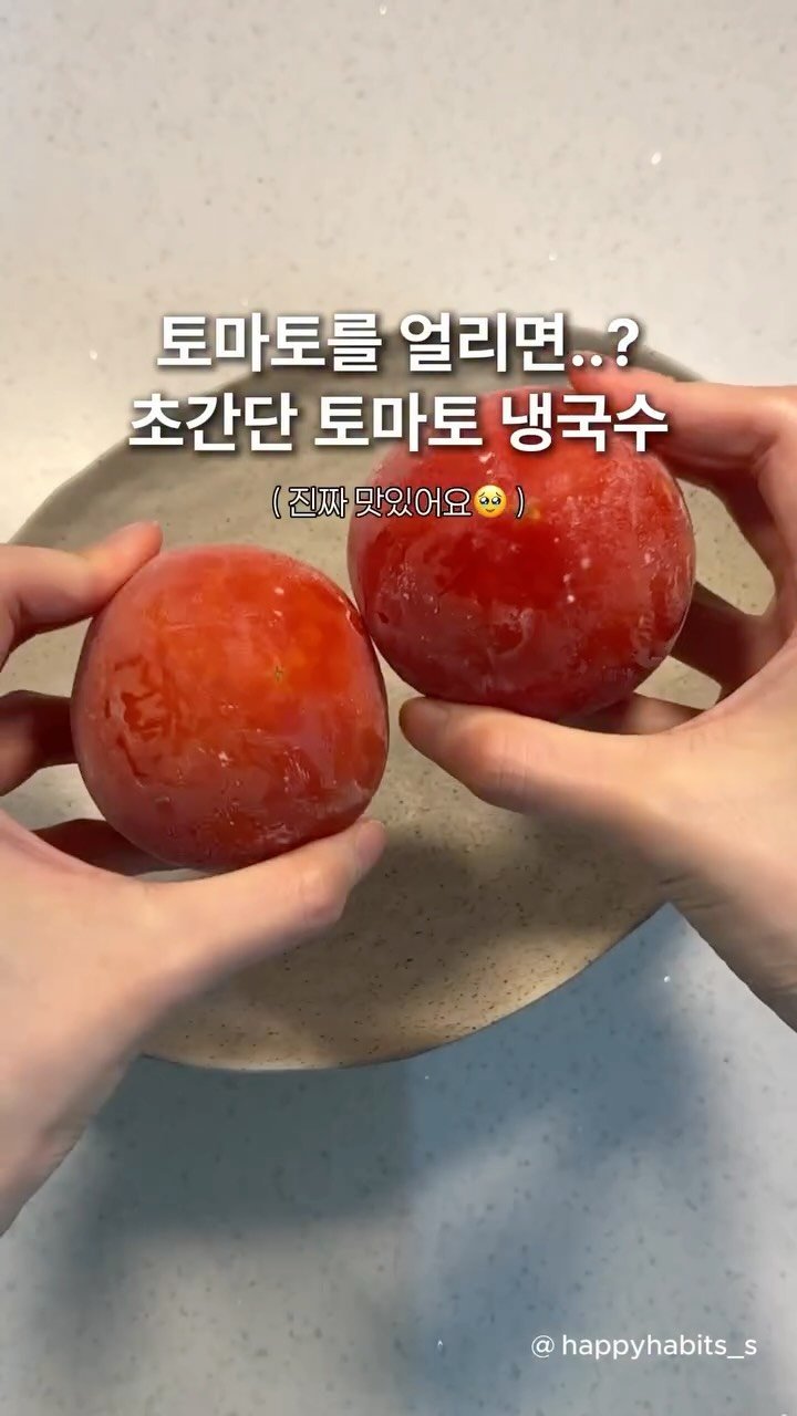 happyhabits_s 게시물 이미지: 초간단 토마토 냉국수🧊🍅

여름엔 냉동실에 토마토 꼭 얼려두세요 !

살얼음 씹히는...