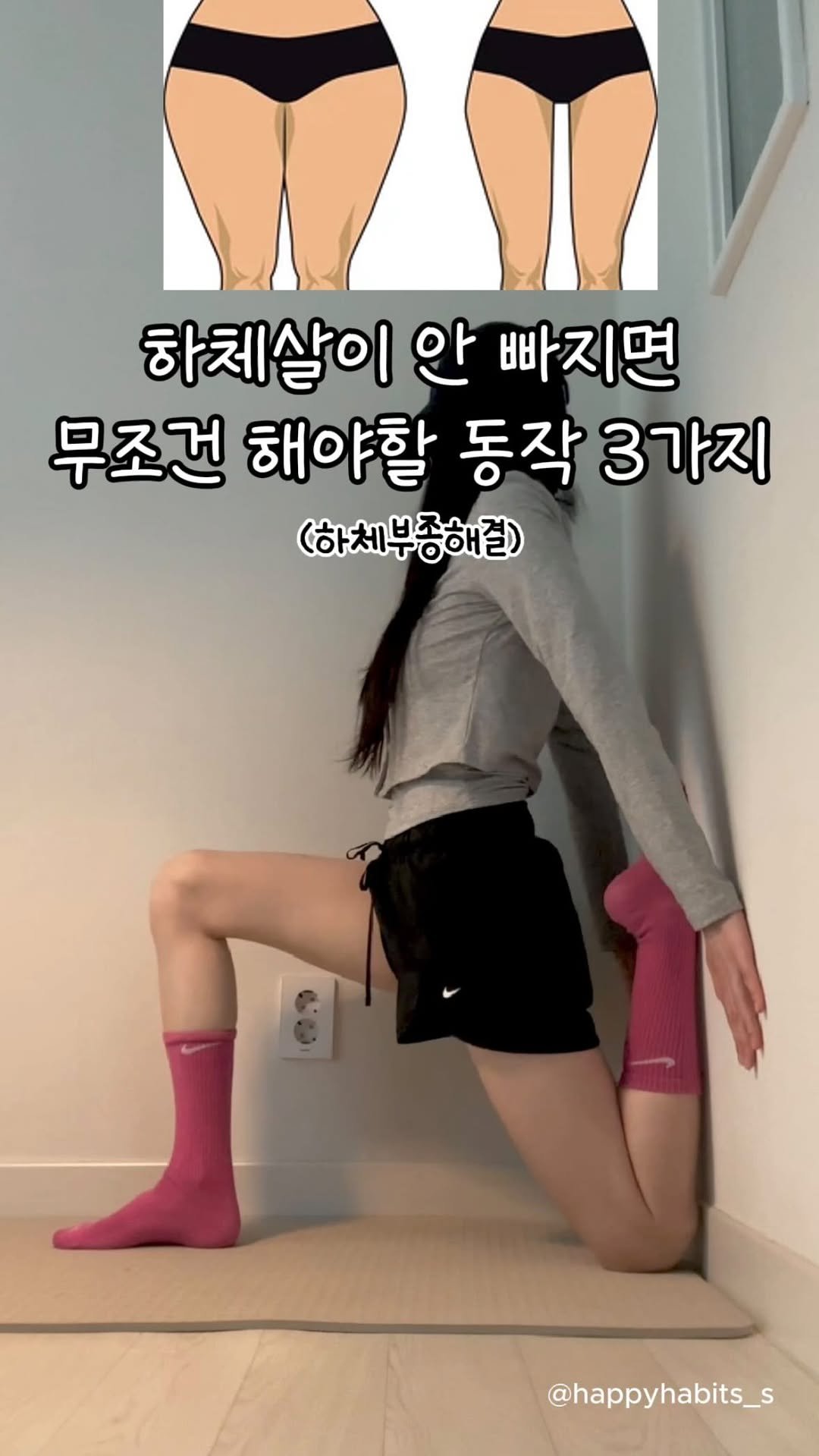 happyhabits_s 게시물 이미지: 자극 대박 하체부종 스트레칭🙋🏻‍♀️

이 영상을 보셨다면
지금 당장 벽 앞으로...