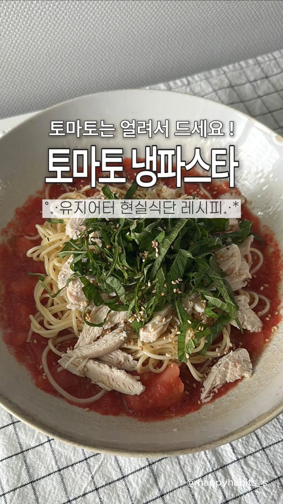 happyhabits_s 게시물 이미지: 토마토 냉파스타🧊🍅

이거 더운 날 운동 다녀와서 흡입했어요 !
유지어터 식단으로...