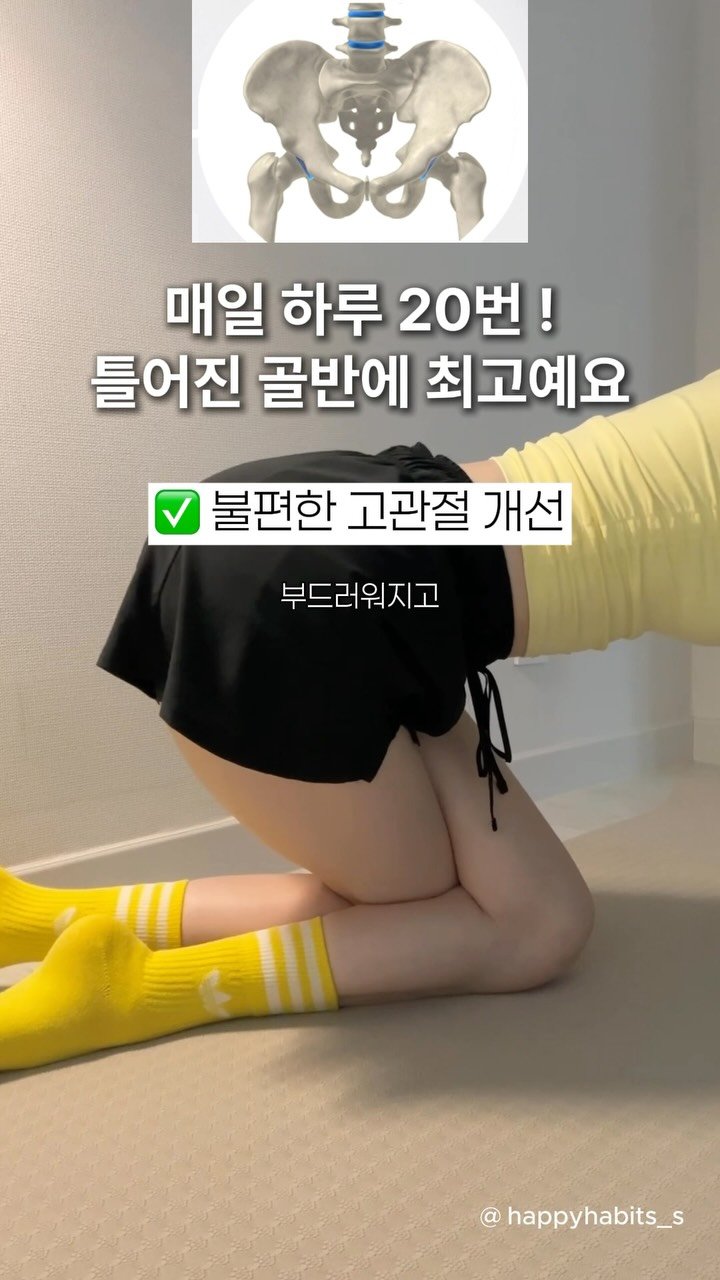 happyhabits_s 게시물 이미지: ✨골반교정 스트레칭✨

골반 주변이 불편하거나 찝힌다면
이 동작 저장하고 꼭 따라해...