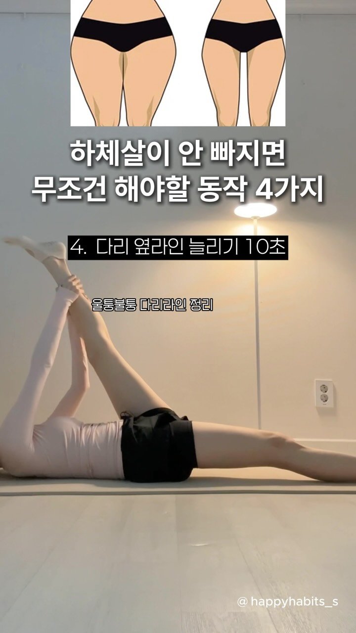 happyhabits_s 게시물 이미지: 하체부종 스트레칭 4가지❤️‍🔥

하체부종은 순환이 답인 거 아시죠?
무거웠던...