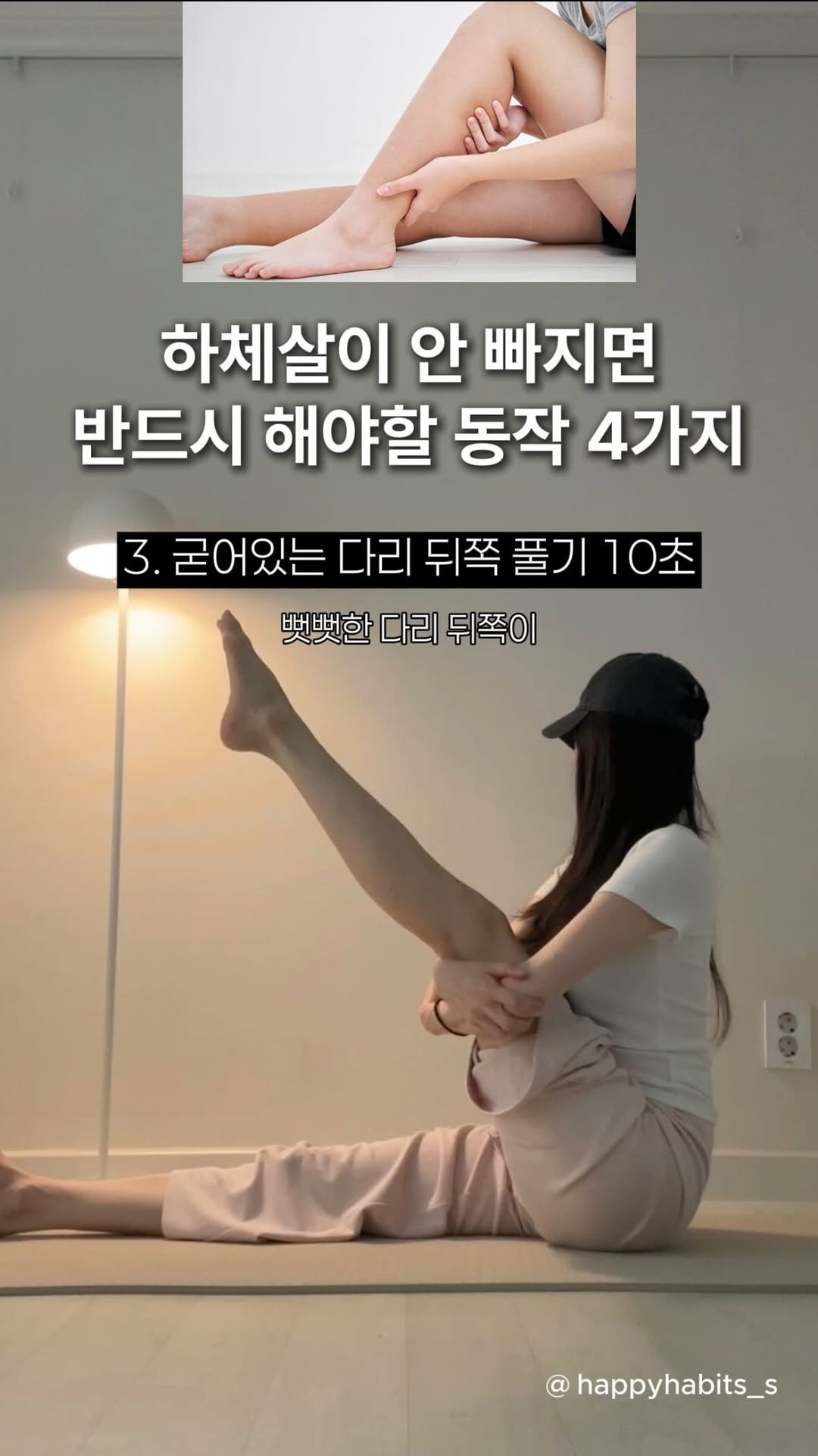 happyhabits_s 게시물 이미지: 앉아서 할 수 있는 하체스트레칭💗

꽉 막혀있는 하체 순환을 뚫어주고
움직임까지...