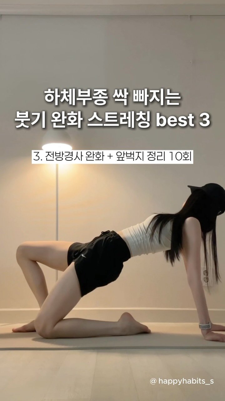 happyhabits_s 게시물 이미지: 다리가 가벼워지는 하체부종 스트레칭🩵
오늘은 이거 하고 주무세요 !🌙

골반과...