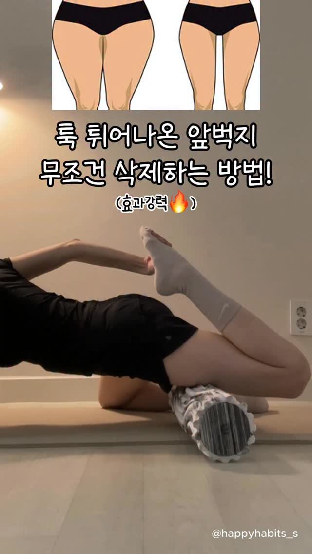 happyhabits_s 게시물 이미지: 폼롤러로 앞벅지 삭제하는 방법💖

툭 튀어나온 앞벅지가 고민이라면
이거 저장해두고...