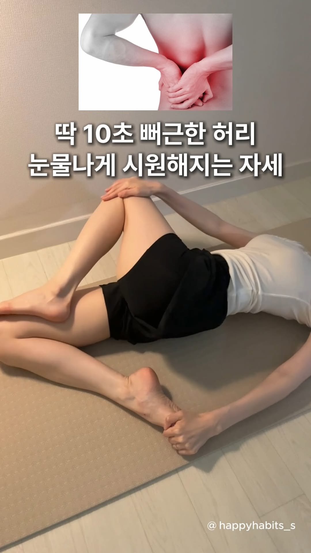 happyhabits_s 게시물 이미지: 뻐근한 허리 스트레칭✨

묵직하고 뻐근했던 허리가 눈물나게 시원해지고
불편했던 골반...