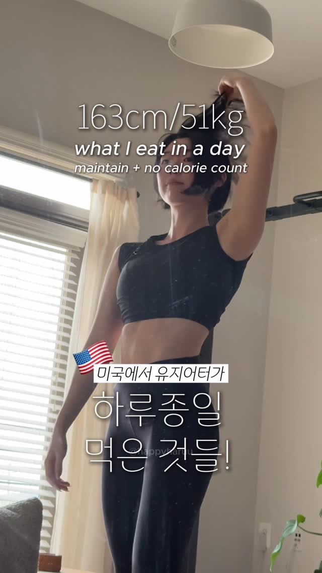 happyharuu 게시물 이미지: How I eat to stay in shape without tracking...