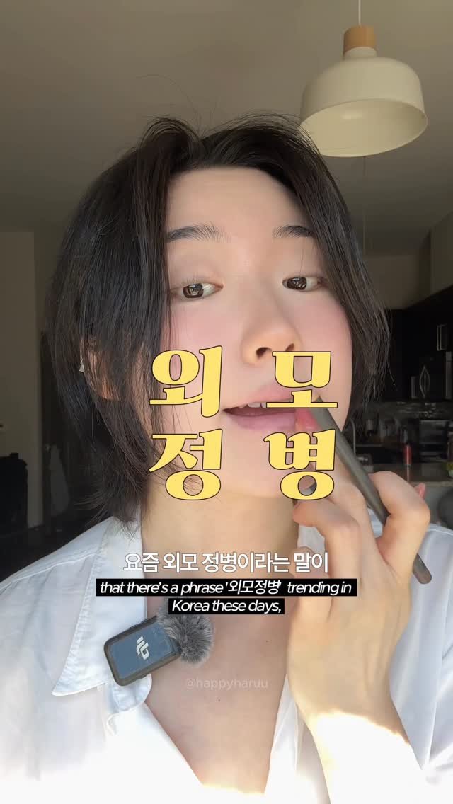 happyharuu 게시물 이미지: So what should we call it instead…? 🥹

“외모정병”...