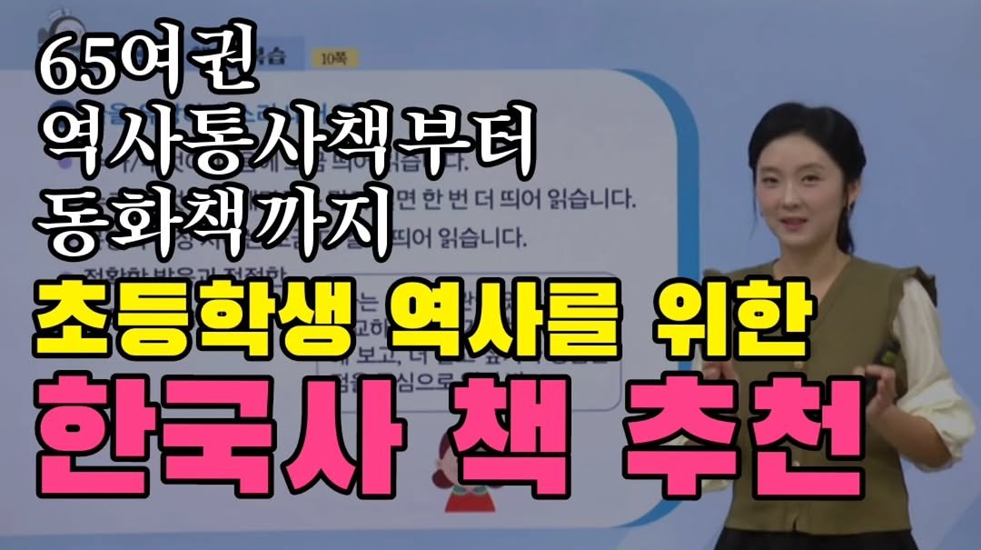 Photo by 이서윤 랑랑쌤 초등생활처방전(since2014~) on September 15, 2025. May be an image of 1 person and text that says '65여권 역사통사책부터 부터 동화책까지 면한번더뜨 면한번더띄어읽습니다. 더 띄어 읽습니다. 책까지 찍어 읽습니다. 정화하바우끼저저하 전화화바요 초등학생 고하 I 역사를 위한 한국 한국사:책 국사책추천 심으로 책 추천'.
