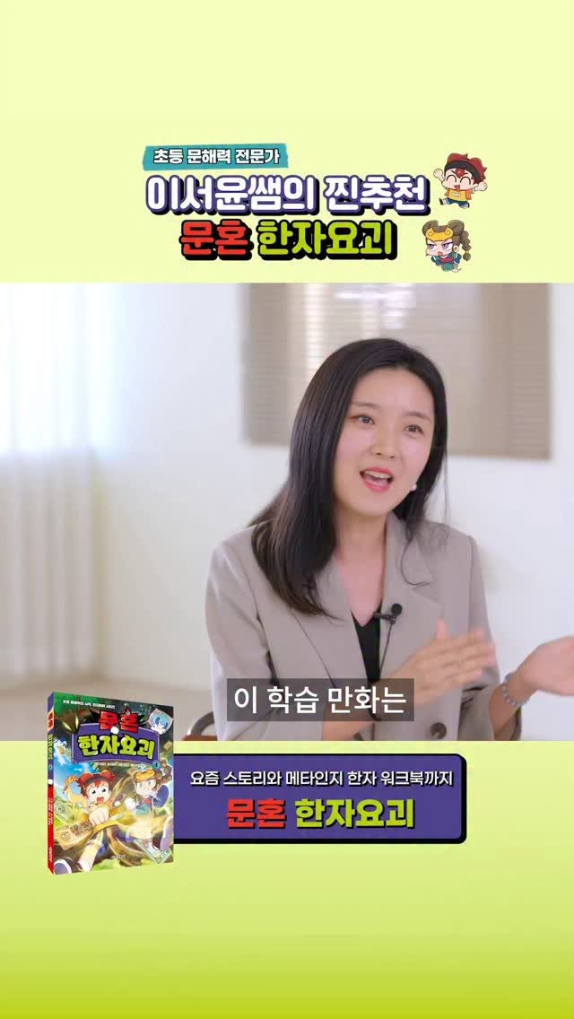 happyingwoman 게시물 이미지: #초등생활처방전 #문혼한자요괴 #한자공부 #문해력 #초등학습법 #초등책추천