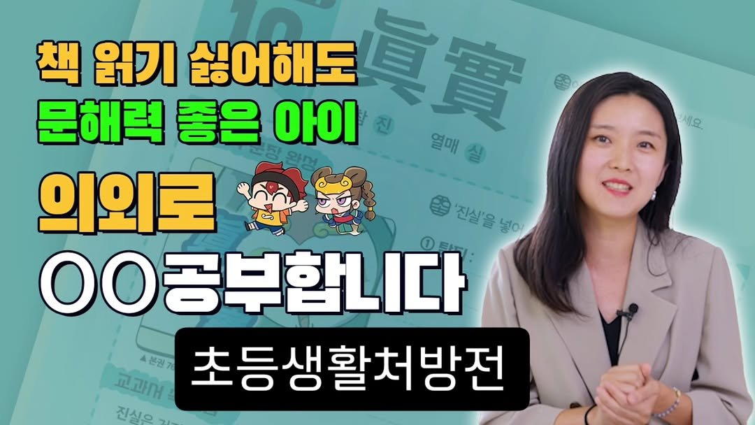 Photo by 이서윤 랑랑쌤 초등생활처방전(since2014~) on September 22, 2025. May be an image of 1 person and text that says '세요 책 읽기 싫어해도 문해력 좋은 아이 長實 진 열매살 열매 의외로 B '진실'을 넣이 00공부합니다 ①星 4분권기 초등생활처방전 교과M 진실은'.