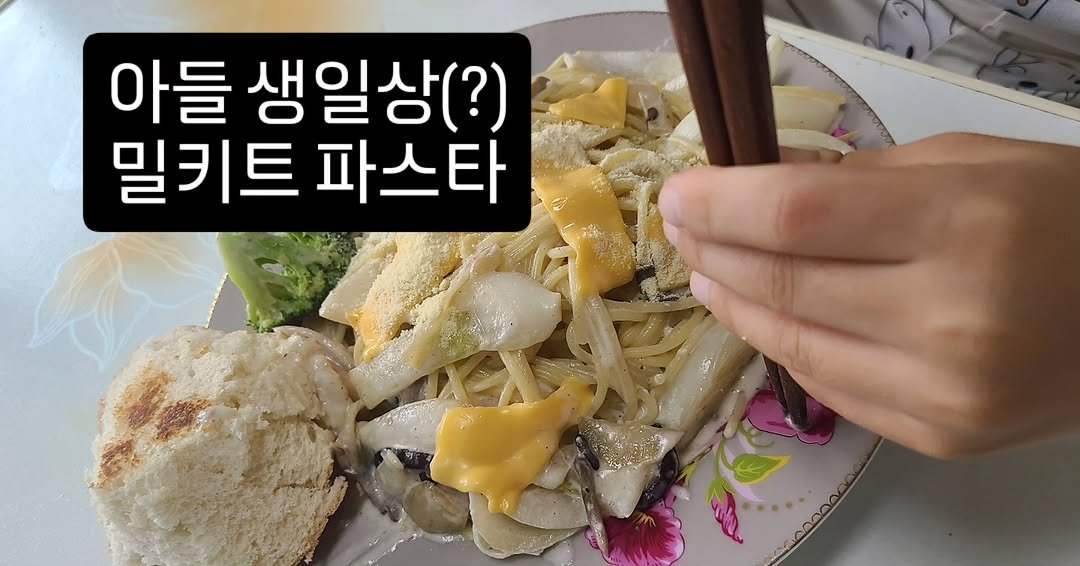 Photo by 이서윤 랑랑쌤 초등생활처방전(since2014~) on September 30, 2025. May be an image of chicken, egg and text that says '아들 생일상(?) 밀키트파스타 밀키트 파스타 oN'.