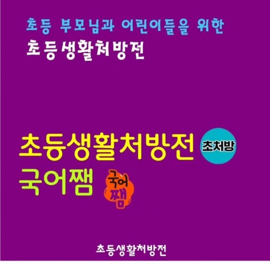 Photo by 이서윤 랑랑쌤 초등생활처방전(since2014~) on September 01, 2024.