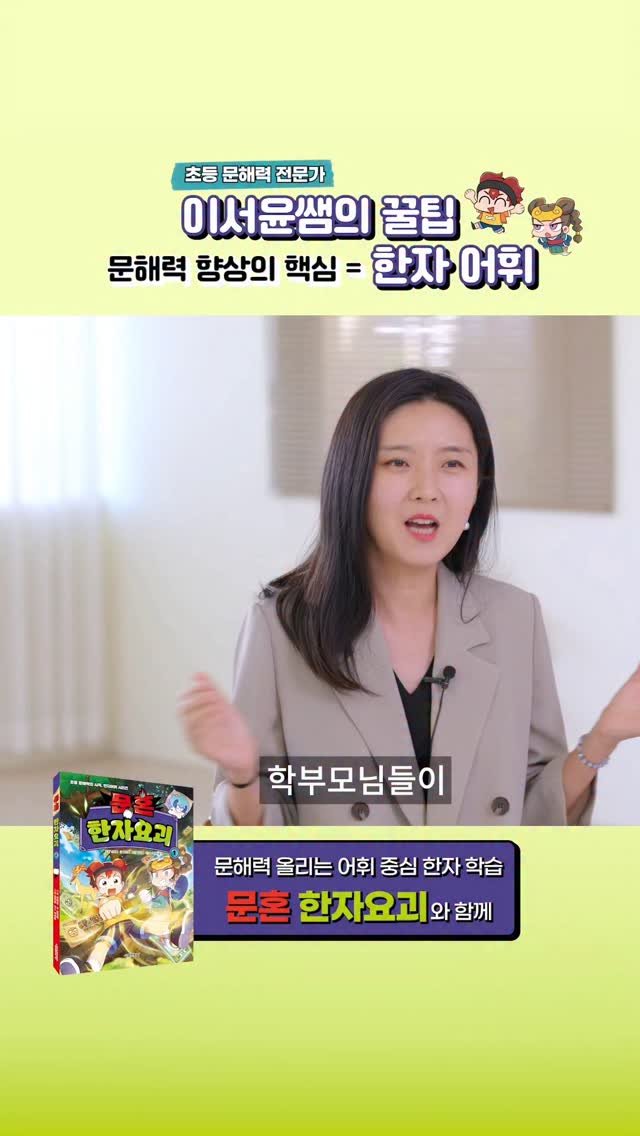 happyingwoman 게시물 이미지: #요즘아이들공부법 #초등생활처방전 
#문혼한자요괴 #한자어휘 #한자만화 #책추천 #한자학습만화
