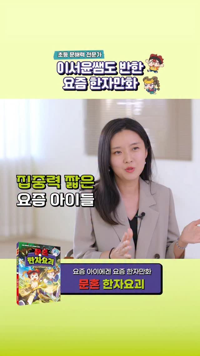 happyingwoman 게시물 이미지: #문혼한자요괴 #초등생활처방전 #초등한자 #초등공부법 #한자학습만화 #초등책추천