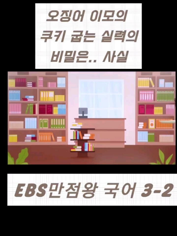 happyingwoman 게시물 이미지: 오징어 이모가 구운 쿠키는 사실....