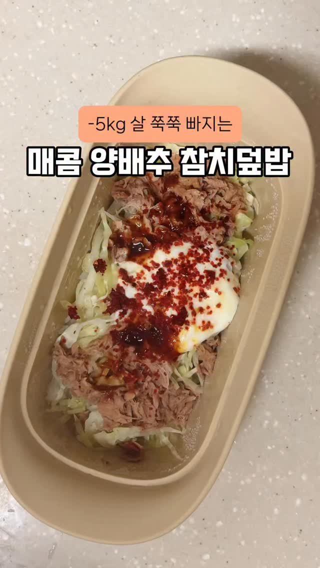 happysunii 게시물 이미지: [-5kg 살 쭉쭉 빠지는 매콤 양배추참치덮밥]

전자레인지 4분이면 만드는...