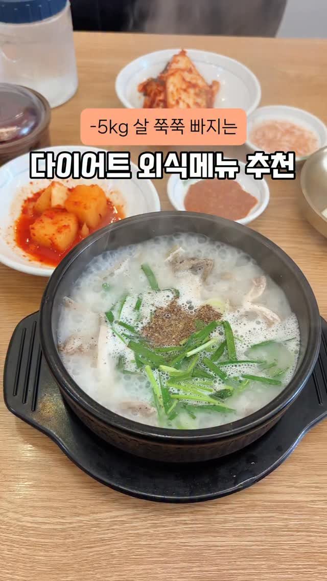 happysunii 게시물 이미지: [-5kg 살 쭉쭉 빠지는 다이어트 외식메뉴 추천]

쌀쌀해지니까 국밥이 생각나는...