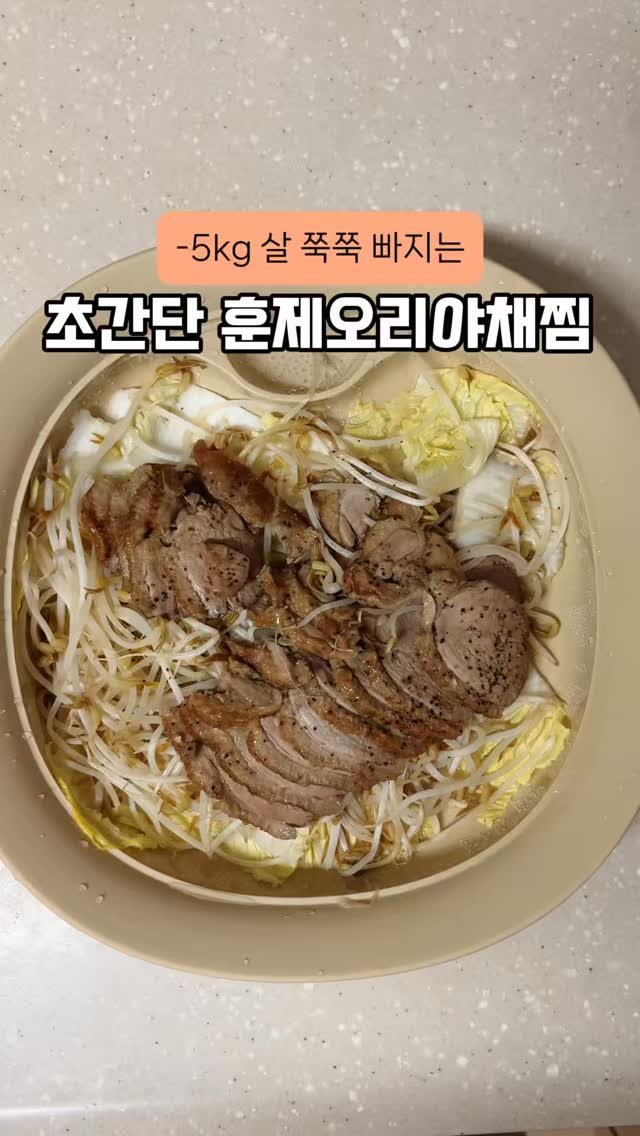happysunii 게시물 이미지: [-5kg 살 쭉쭉 빠지는 초간단 훈제오리야채찜]

딱 3일만 저녁으로 이렇게...