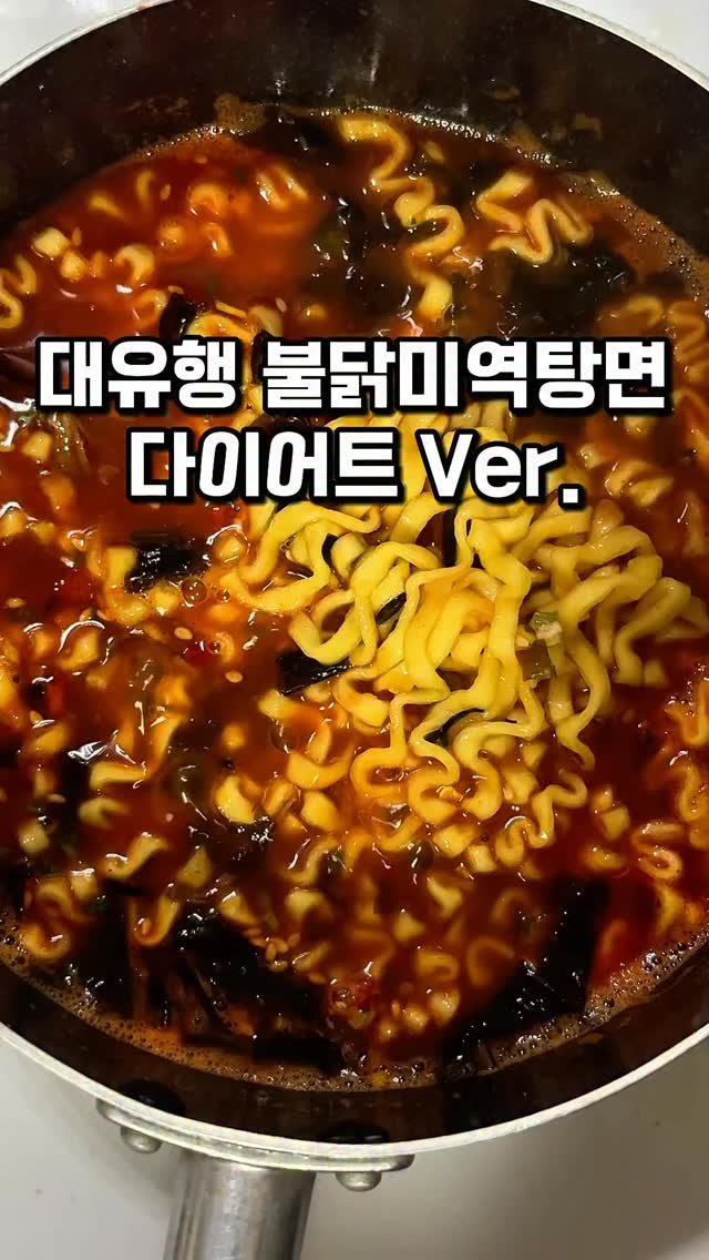 happysunii 게시물 이미지: [-5kg 살 쭉쭉 빠지는 불닭미역탕면 다이어트 Ver.]

불닭 미역탕면 대신...