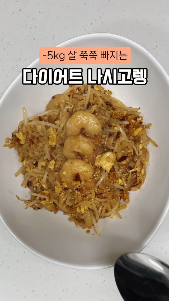 happysunii 게시물 이미지: [-5kg 살 쭉쭉 빠지는 다이어트 나시고렝 레시피]

세계에서 가장 맛있는 음식...