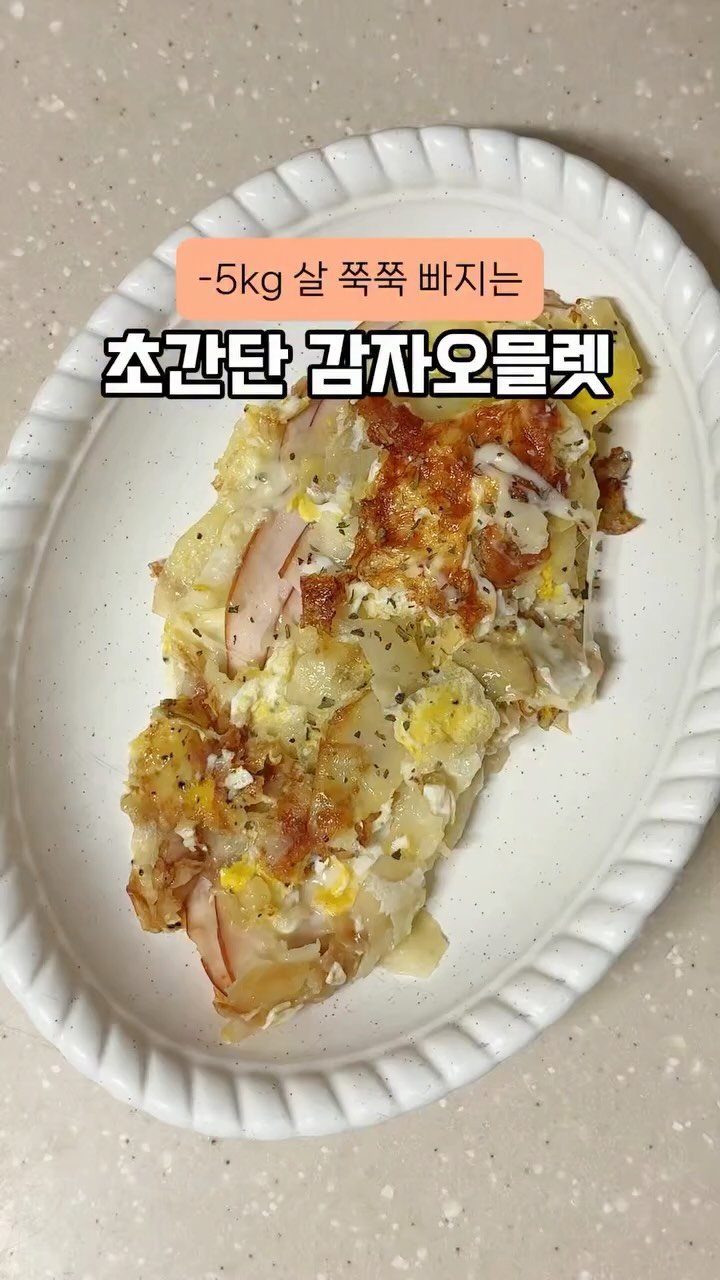 happysunii 게시물 이미지: [-5kg 살 쭉쭉 빠지는 초간단 감자오믈렛]

다이어트 중 맛있는 브런치 먹고싶을...