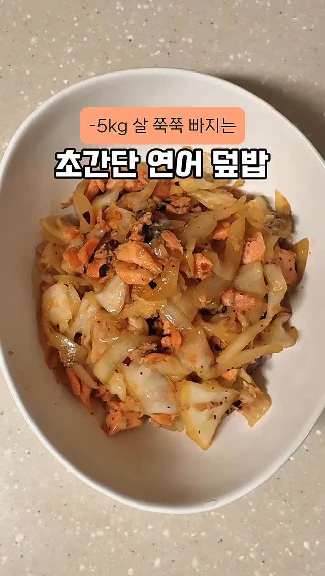 happysunii 게시물 이미지: [-5kg 살 쭉쭉 빠지는 초간단 연어 덮밥]

이거 별거 없는데 왜 이렇게...