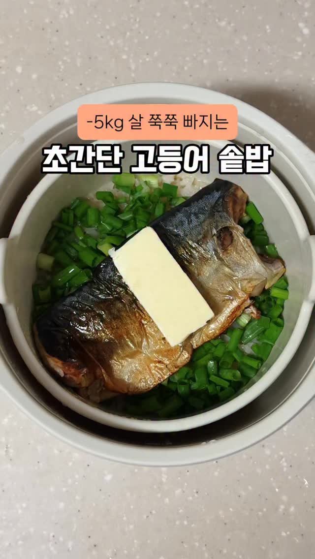 happysunii 게시물 이미지: [-5kg 살 쭉쭉 빠지는 초간단 고등어 솥밥]

이거 진짜 맛있어서 몇 번을...