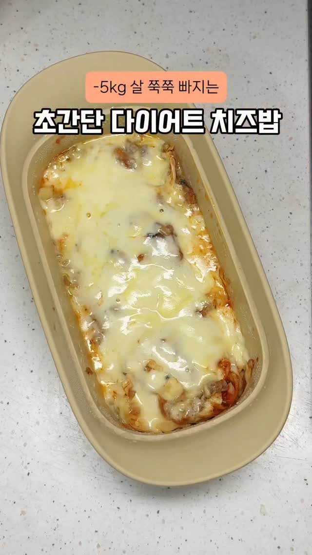 happysunii 게시물 이미지: [-5kg 살 쭉쭉 빠지는 초간단 다이어트 치즈밥]

다이어트 중 맛있는거 먹고싶을...