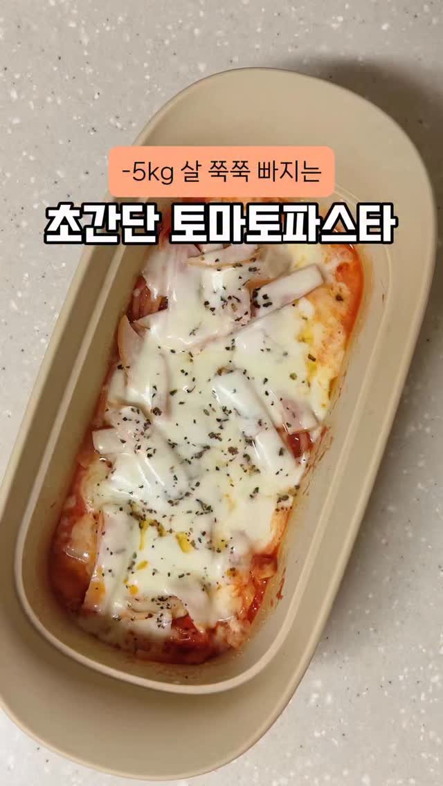 happysunii 게시물 이미지: [-5kg 살 쭉쭉 빠지는 초간단 토마토파스타]

진짜 귀찮을 때 전자레인지로 이거...