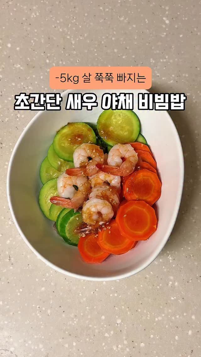 happysunii 게시물 이미지: [-5kg 살 쭉쭉 빠지는 초간단 새우 야채 비빔밥]

야채 싫어하는 사람도 이...