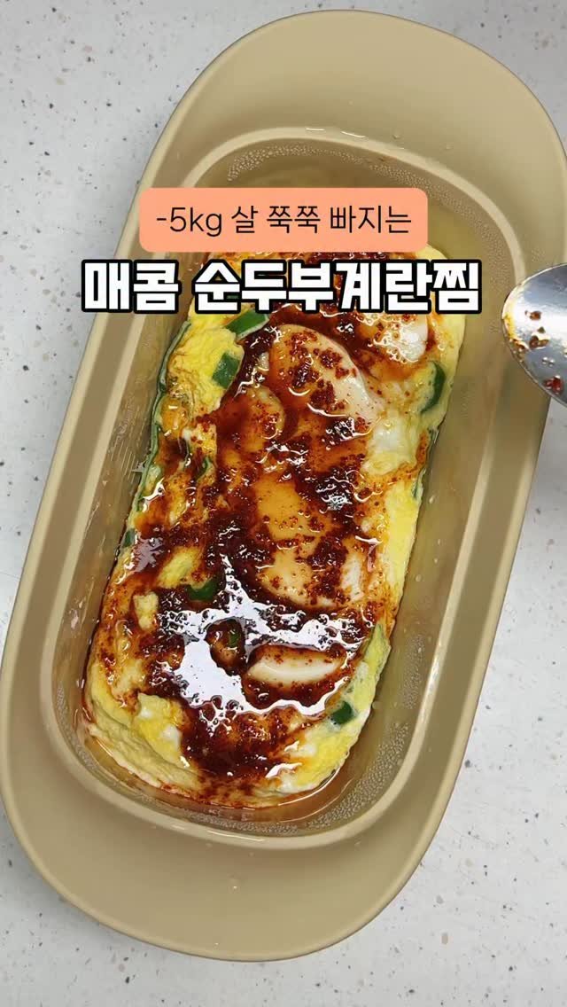 happysunii 게시물 이미지: [-5kg 살 쭉쭉 빠지는 매콤 순두부계란찜]

다이어트 중 이렇게 맛있게 먹어도...
