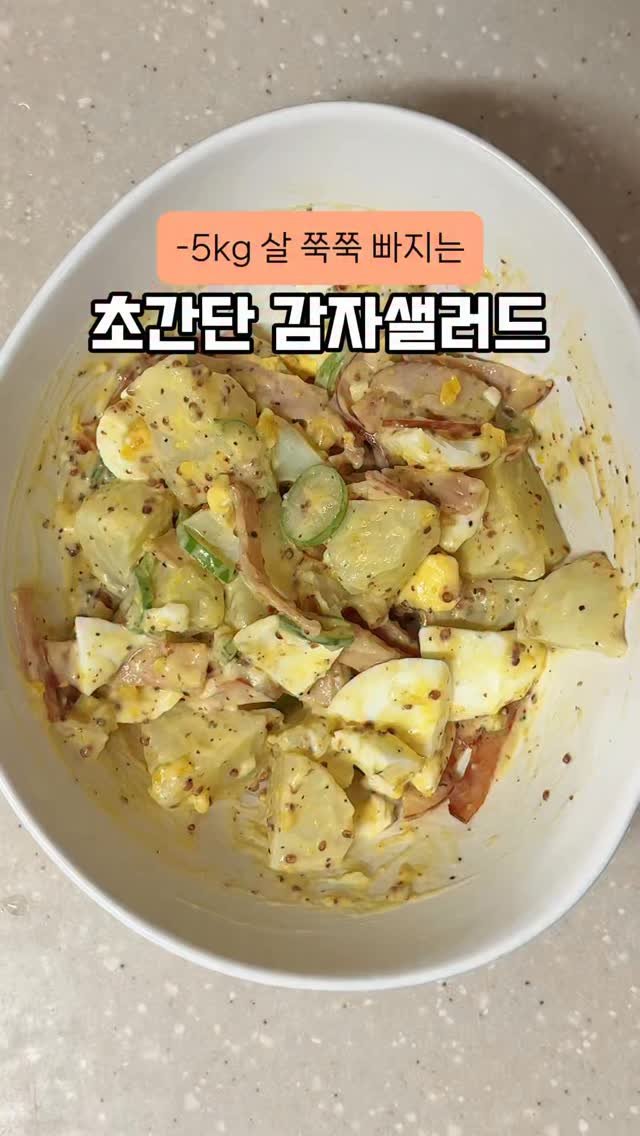 happysunii 게시물 이미지: [-5kg 살 쭉쭉 빠지는 초간단 감자샐러드]

내일 아침은 이렇게...