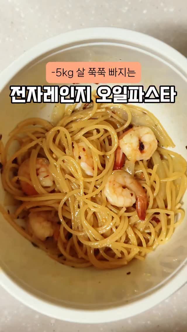 happysunii 게시물 이미지: [-5kg 살 쭉쭉 빠지는 전자레인지 오일파스타]

이게 전자레인지로 만든...