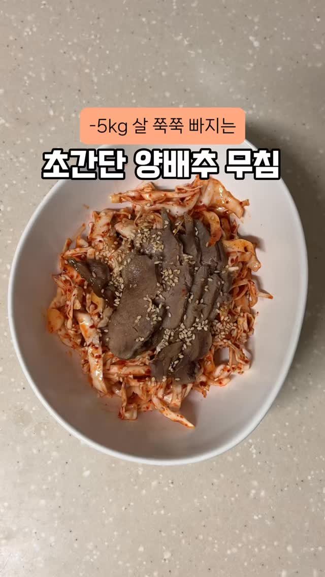 happysunii 게시물 이미지: [-5kg 살 쭉쭉 빠지는 초간단 양배추 무침]

다이어트 중 매콤한 게 미친듯이...