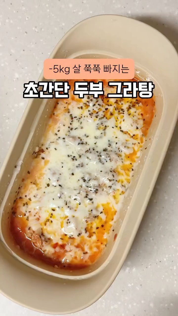 happysunii 게시물 이미지: [-5kg 살 쭉쭉 빠지는 초간단 두부그라탕]

폭식 후 이렇게 드세요!
맛있게...