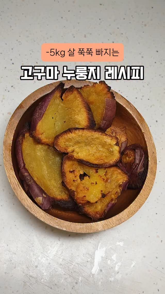 happysunii 게시물 이미지: [-5kg 살 쭉쭉 빠지는 고구마 누룽지 레시피]

이거 꼭 한 번만...
