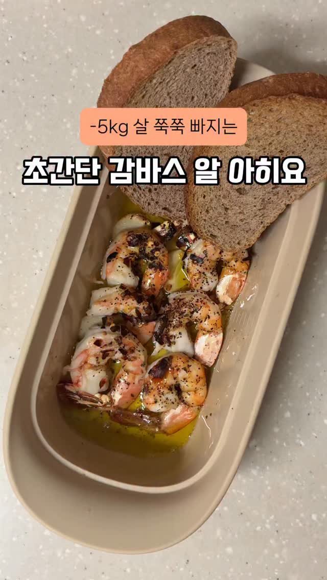 happysunii 게시물 이미지: [-5kg 살 쭉쭉 빠지는 초간단 감바스 알 아히요]

이제 감바스 사먹지...