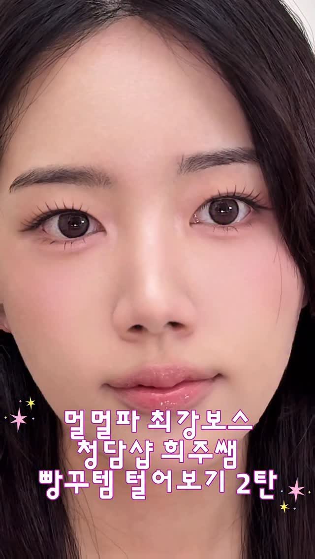 happytwenties___ 게시물 이미지: (저장필수)멀멀파들 눈 돌아가게 만드는
희주쌤의 빵꾸템 털기 2탄🫶🏻

립부터...