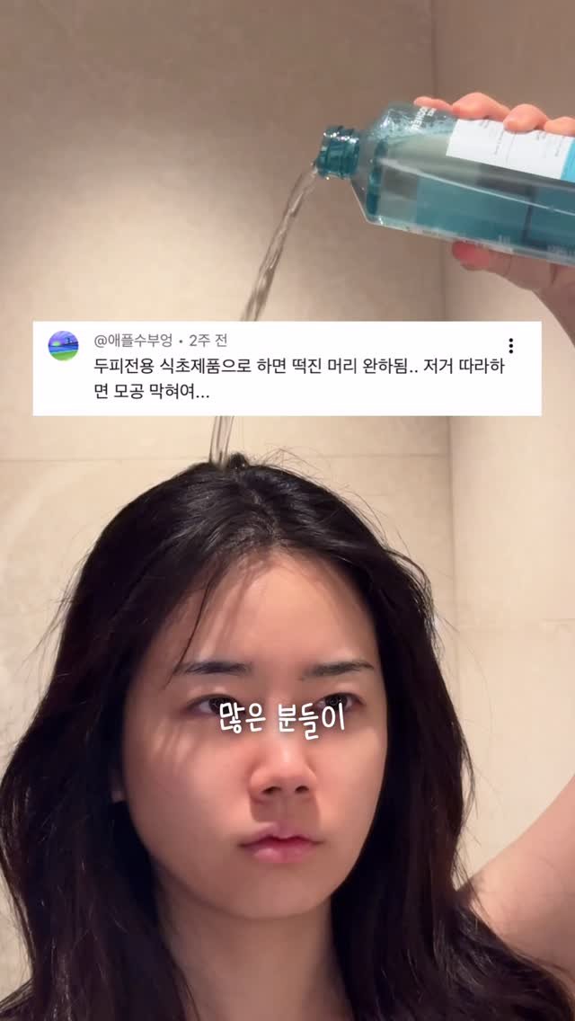 happytwenties___ 게시물 이미지: #광고 두피클렌징 2탄!!!
여러분들의 댓글보고 #이브로쉐 헤어식초로  일주일동안...