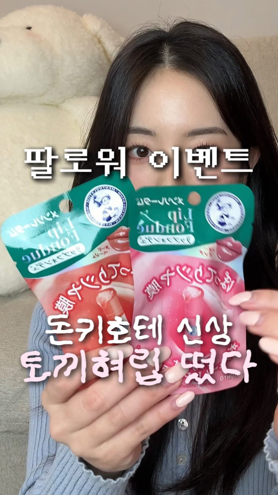 happytwenties___ 게시물 이미지: (저장필수)#팔로워이벤트

돈키호테 NEW 핫템‼️
토끼혀립 러버들,,,,,🐰
꼭...