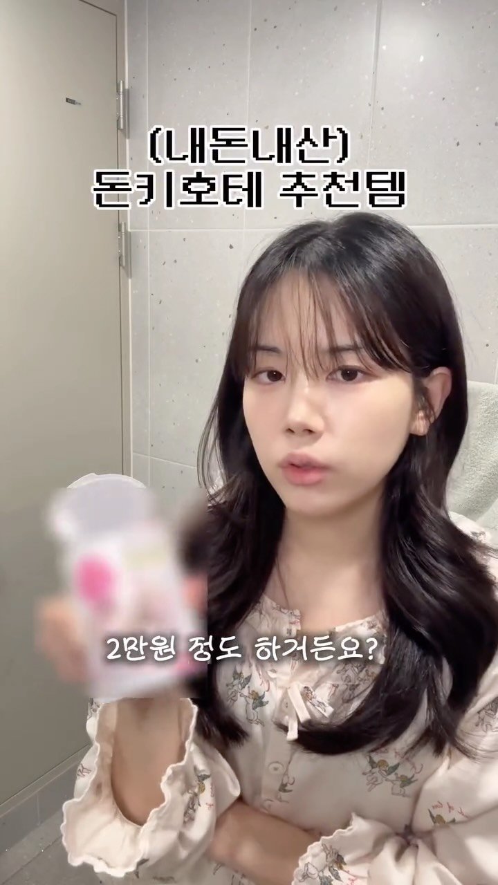 happytwenties___ 게시물 이미지: (저장필수) 내돈내산으로 늘 사오는
돈키호테 추천템‼️
같이 쓰면 좋을 것 같아...