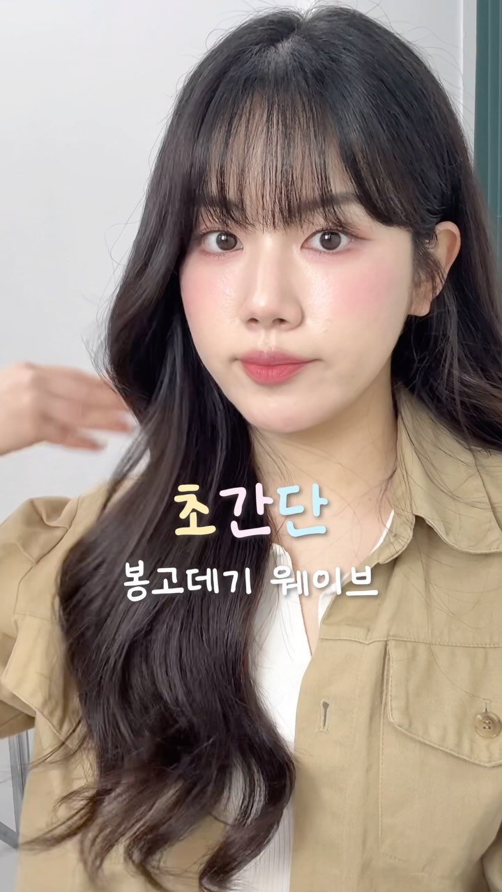 happytwenties___ 게시물 이미지: 요청 엄청 받았던 봉고데기 하는 법😽

#봉고데기 #웨이브 #고데기펌 #고데기