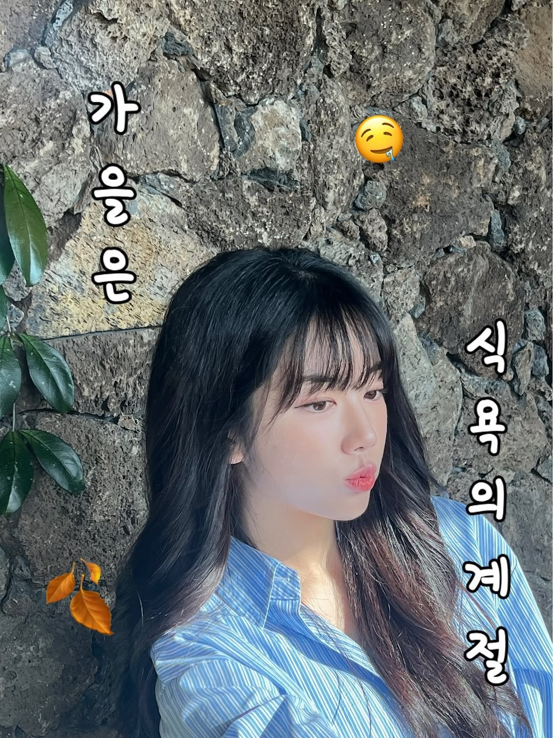 Photo by 우쥬 | 뷰티 • 패션 • 자기관리 on September 18, 2025. May be an image of 1 person, hair, top and text that says '가 을 은 식 욕 의 게 적 절 계'.