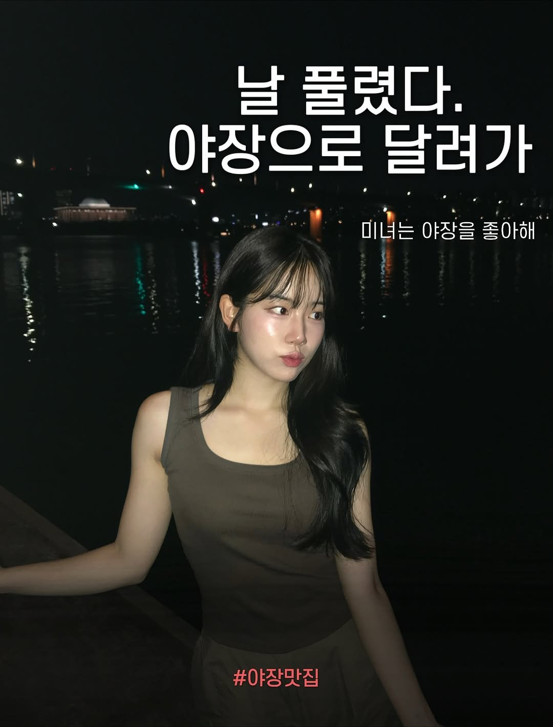 Photo by 우쥬 | 뷰티 • 패션 • 자기관리 on September 22, 2025. May be an image of 1 person and text that says '날풀렸다. 날 야장으로 달려가 미녀는 야장을 미녀는야장을'좋아해" 좋아해 #야장맛집'.