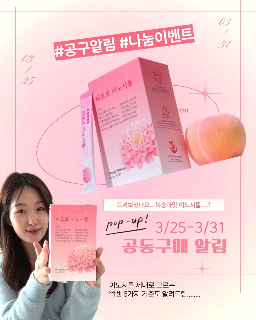 Photo by 해피약사 | 최지선 | 여성건강에 진심인 약사 on March 23, 2026. May be an image of hair product, hand cream, lotion and text that says '25 u 03 #공구알림 #나눔이벤트 3/ 깨오로이노시물 .gDE 이노시를 피오르 54000mo 15mg 비라면500mg 100mg 130 EC025H 10009 ENT 반한본 미터라 580a 1800 0里） SOK 피오르이노시를 피오르 르이노시를 드셔보셨나요.. 복숭아맛 이노시톨... ...? pop-иp! 3/25-3/31 공동구매 알림 00g/50cal 3BoжKй 每g・300 平g・300 이노시톨 제대로 고르는 빡센 6가지 기준도 알려드........'.
