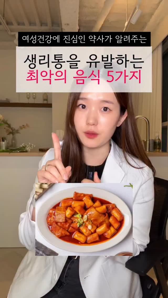 happyyaksa 게시물 이미지: (📌공유) 생리통이 심했던 이유가 떡볶이?

생리통...