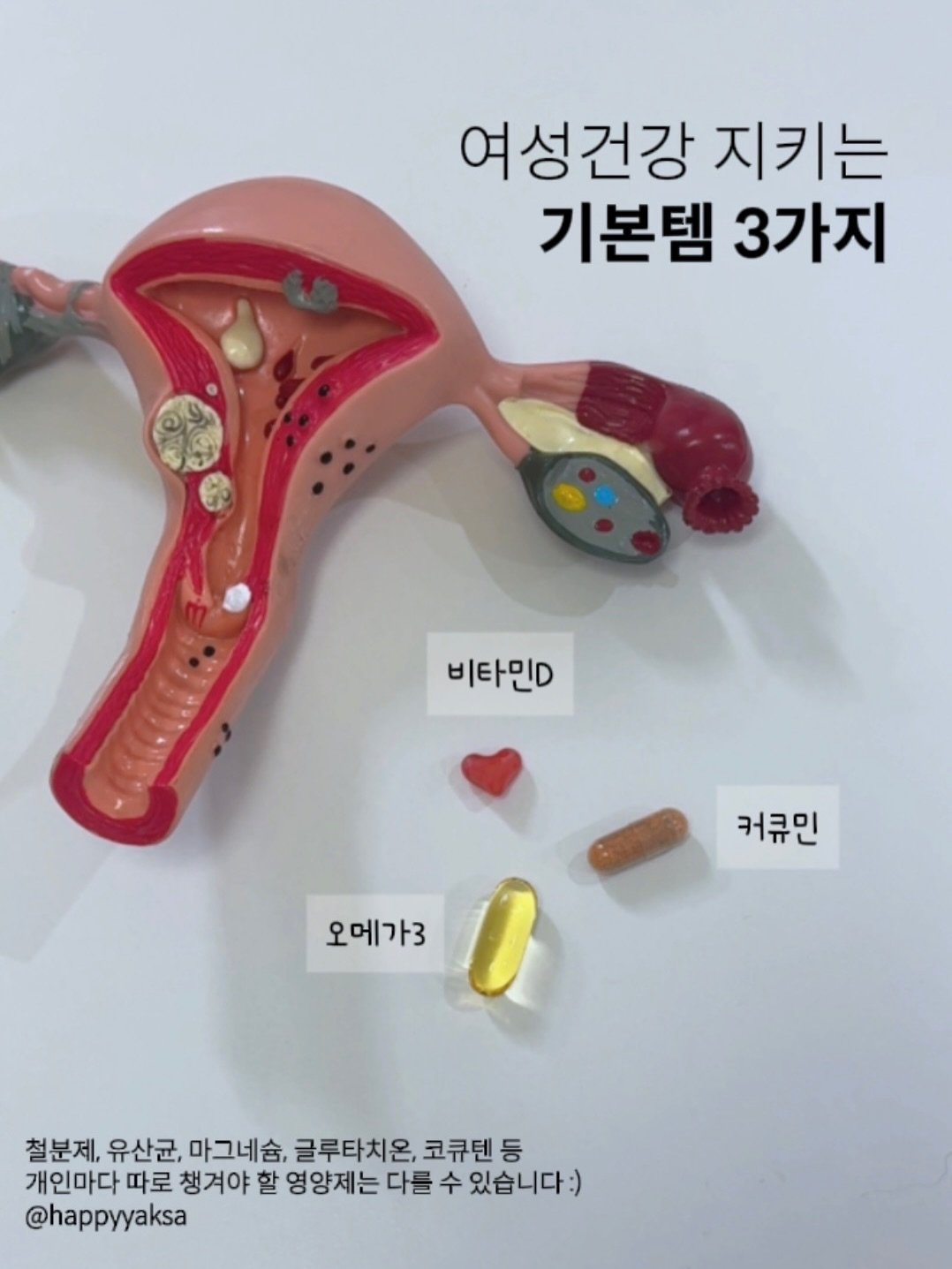 Photo by 해피약사 | 최지선 | 여성건강에 진심인 약사 on February 07, 2026. May be an image of text that says '여성건강 지키는 기본템 3가지 비타민D 커큐민 오메가3 철분제, 유산균, 마그네슘, 글루타치온, 코큐텐 등 개인마다 따로 챙겨야 할 영양제는 다를 수 있습니다:) @happyyaksa'.