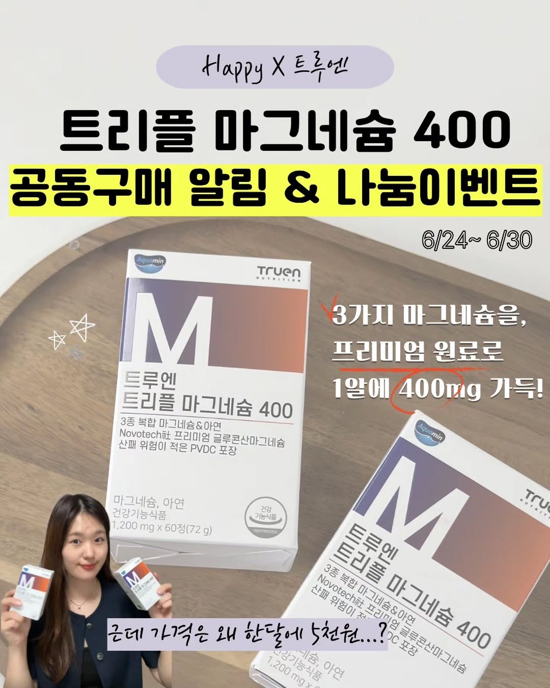 happyyaksa 게시물 이미지: 💜트루엔 트리플 마그네슘400, 공구알림 & 나눔이벤트💜

📌 6/24(수) ~...
