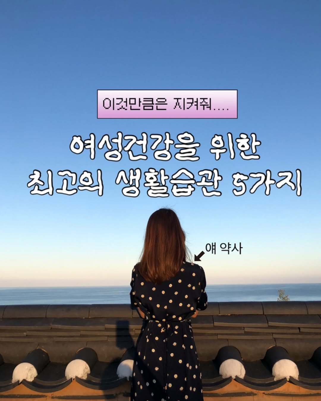 happyyaksa 게시물 이미지: 🤍여성건강 무너졌다면 꼭 돌아봐야 할 5가지

1. 평소 물 얼마나 마셨는지
2....